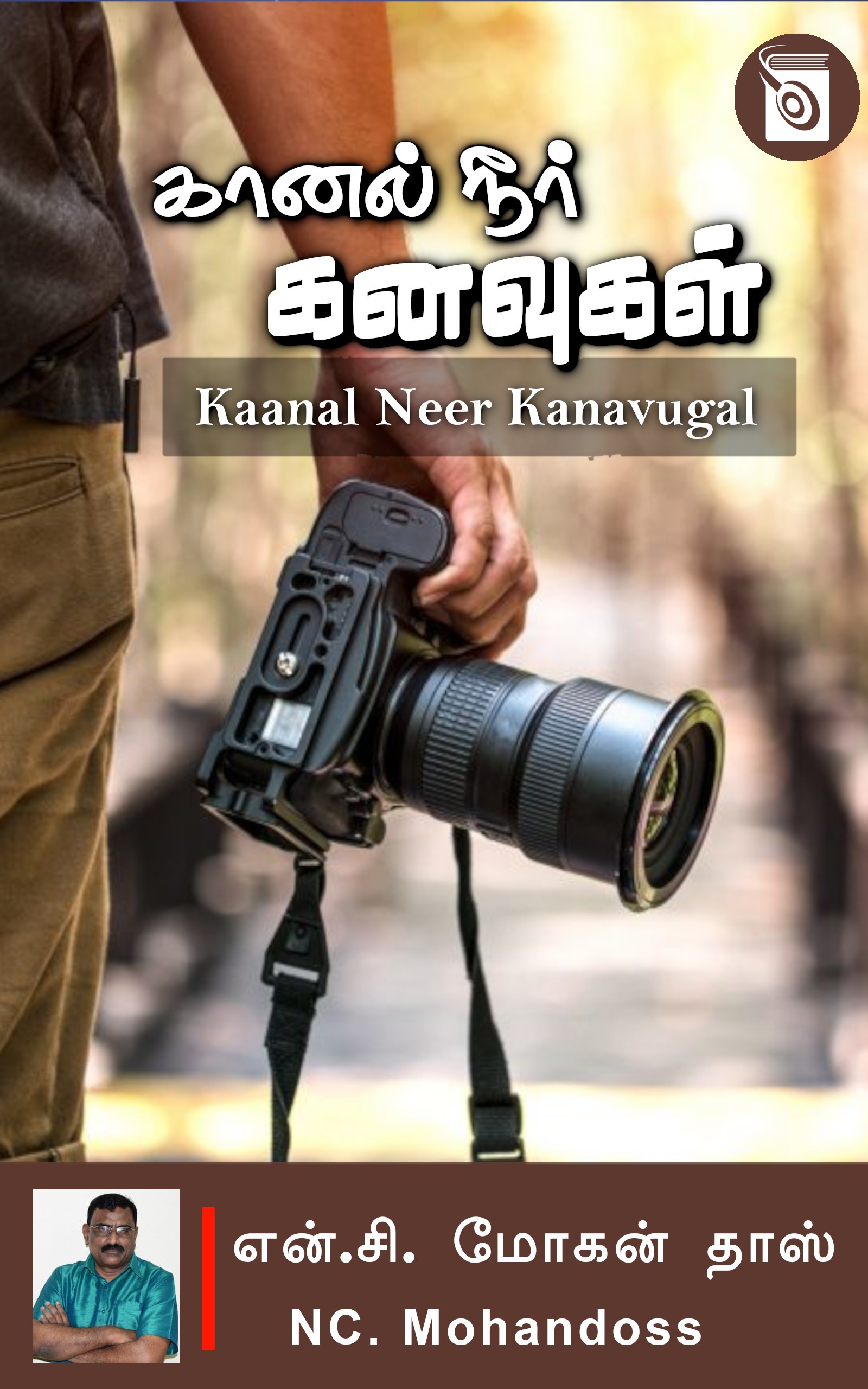 கானல் நீர் கனவுகள்