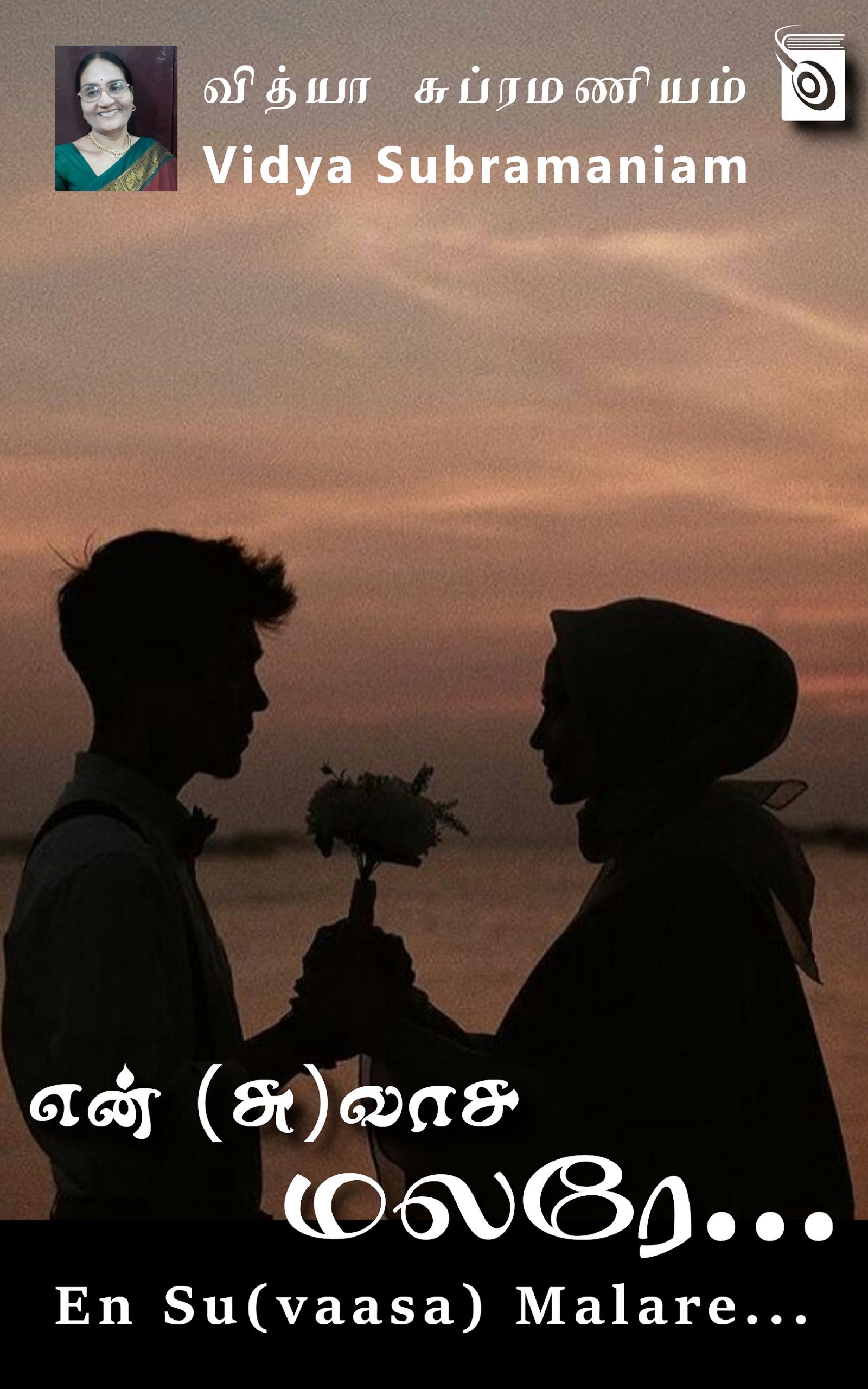 என் (சு)வாச மலரே...