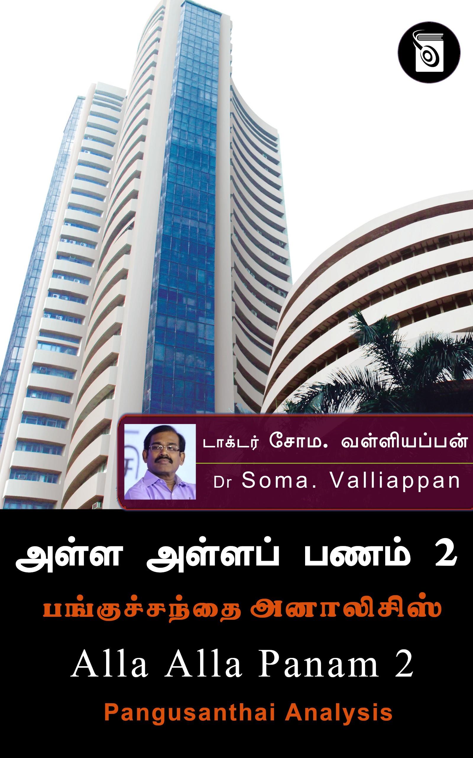 அள்ள அள்ளப் பணம் 2 (பங்குச்சந்தை அனாலிசிஸ்)