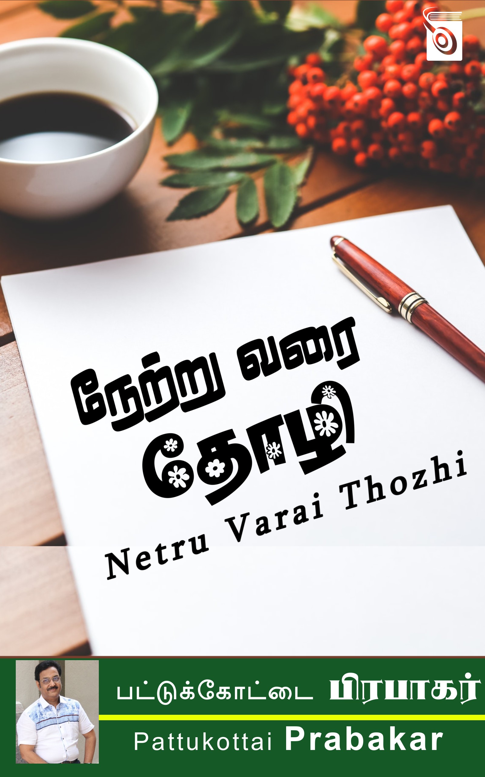 நேற்று வரை தோழி