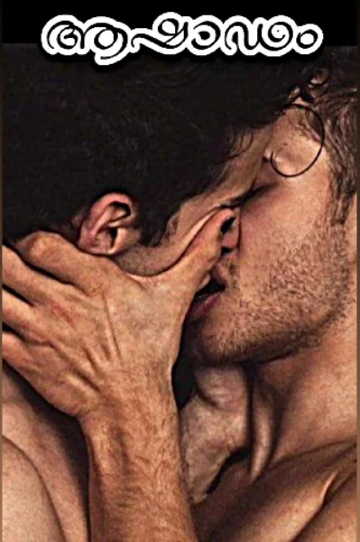 🔞⛓️ആഷാഢം⛓️🔞