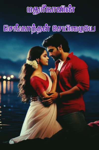 செங்காந்தள் சேயிழையே