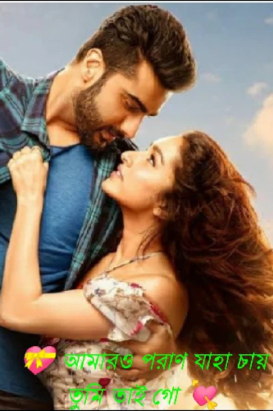 💝 আমারও পরাণ যাহা চায় তুমি তাই গো 💘