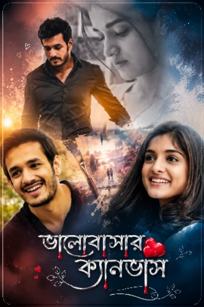 ভালোবাসার ❤️ ক্যানভাস