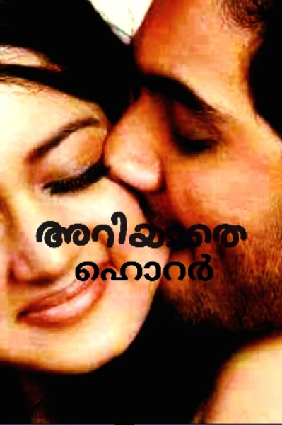 അറിയാതെ