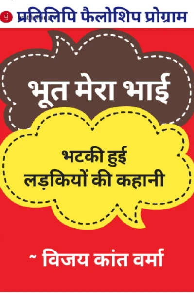 भूत मेरा भाई..!(मज़ेदार उपन्यास)(कम्प्लीट)