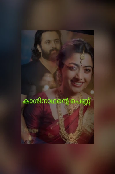 🔥 കാശിനാഥന്റെപെണ്ണ് 🔥