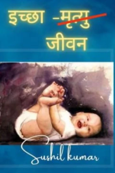 इच्छा- जीवन