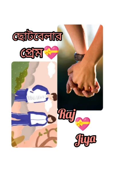 ছোটবেলার প্রেম