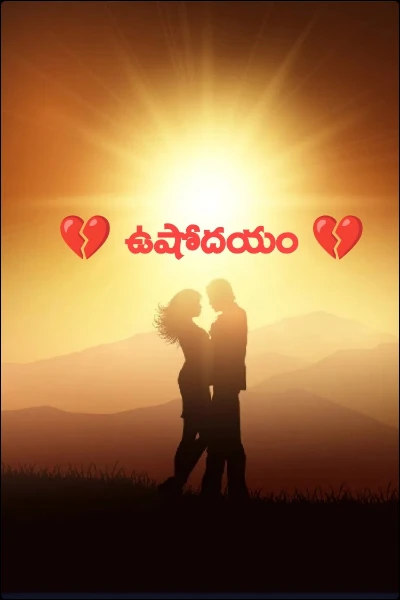 ఉషోదయం