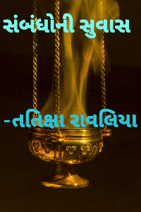 સંબંધોની સુવાસ