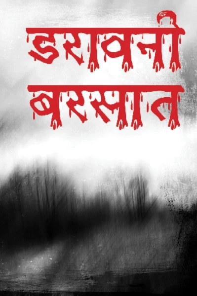 डरावनी बरसात