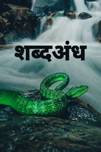 शब्दअंध:- वर्ड कॅन् बी टेरिबल