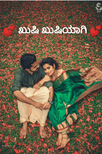 ಖುಷಿ ಖುಷಿಯಾಗಿ