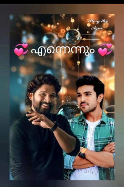 എന്നെന്നും ♥️