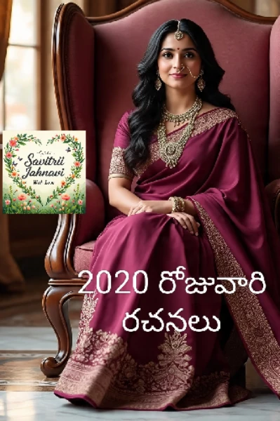 🥳❣️🌹🌹2020 లో రోజువారి  అంశాలకి సంబంధించిన మిని కథలు