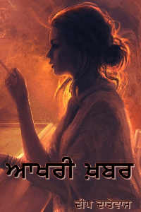 ਆਖ਼ਰੀ ਖ਼ਬਰ