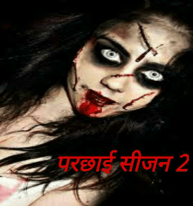 परछाई सीजन 2