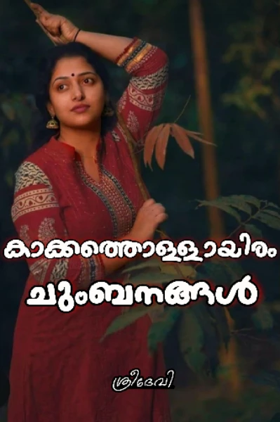 കാക്കത്തൊള്ളായിരം ചുംബനങ്ങൾ