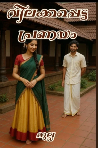 വിലക്കപ്പെട്ട പ്രണയം 💔💔
❤️ ❤️വിധിക്കപ്പെട്ട പ്രണയം ❤️❤️