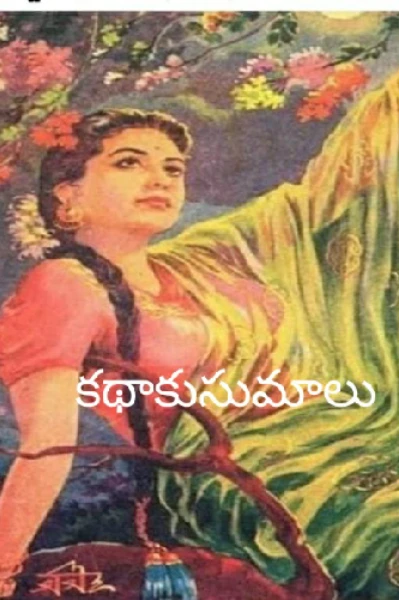 కథాకుసుమాలు-1