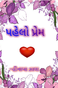 પહેલો પ્રેમ