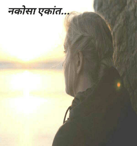 नकाेसा एकांत...