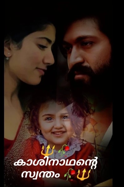 🔱 🥀 കാശിനാഥന്റെ
സ്വന്തം 🥀🔱  
𝙲𝚘𝚖𝚙𝚕𝚎𝚝𝚎𝚍....