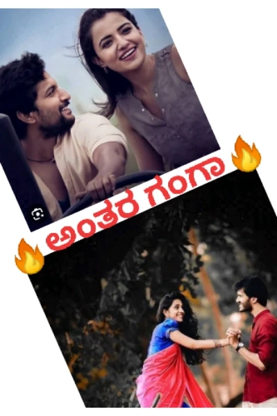 ❤️‍🔥ಅಂತರ ಗಂಗಾ❤️‍🔥