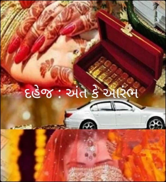 દહેજ : અંત કે આરંભ