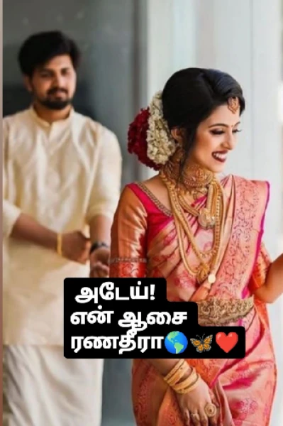 அடேய்!!! என் ஆசை ரணதீறா...