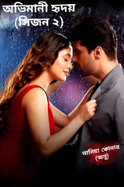অভিমানী হৃদয় (সিজন ২)