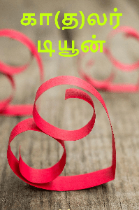 கா(த)லர் டியூன்