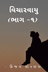 વિચારવાયુ