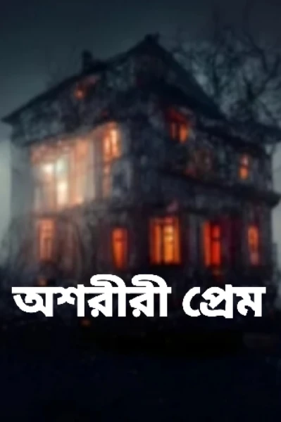 অশরীরী প্রেম