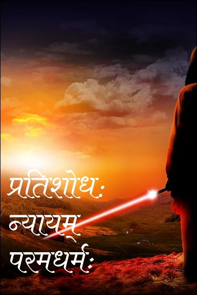 प्रतिशोध: न्यायम्  परमधर्मः