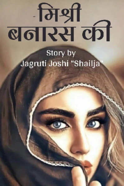 मिश्री बनारस की💛💞