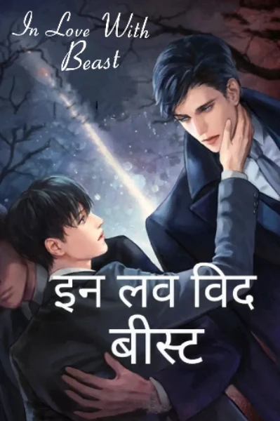 इन लव विद बीस्ट 👿..[ A BL Story]