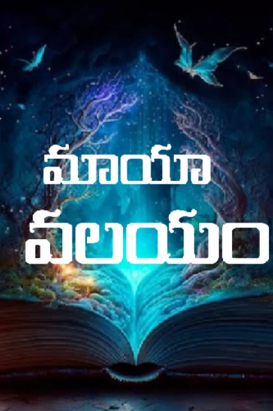 మాయా వలయం - అన్వేషణ