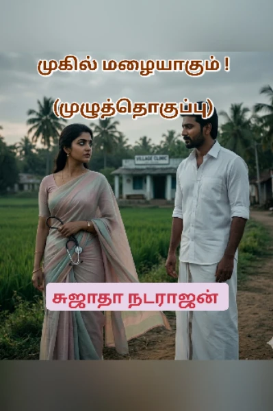 முகில் மழையாகும் ! (முழு தொகுப்பு ) சுஜாதா நடராஜன்