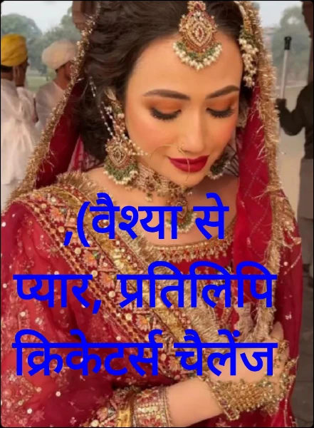 ,(वैश्या से प्यार, प्रतिलिपि क्रिकेटर्स चैलेंज