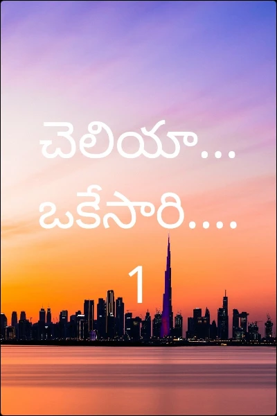 చెలియా... ఒకేసారి....1
