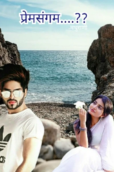 प्रेमसंगम....??