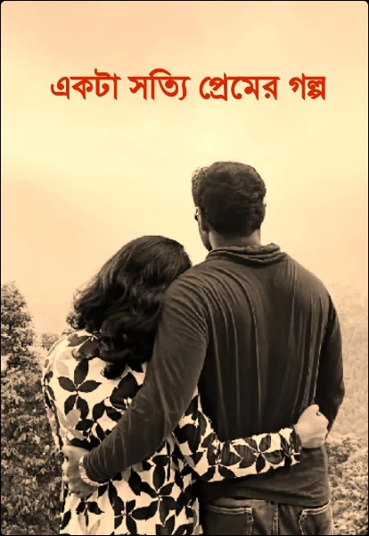 একটা সত্যি প্রেমের গল্প