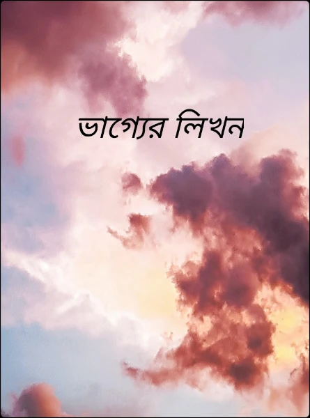 ভাগ্যের লিখন