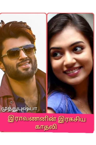 இராவணனின் இரகசிய காதலியே