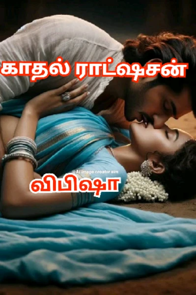 💞💞காதல் ராட்ஷசன்💞💞
(முழுத்தொகுப்பு)
