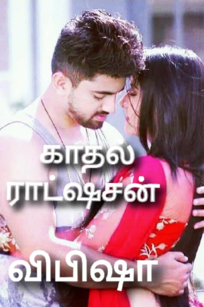 💞💞காதல் ராட்ஷசன்💞💞
(முழுத்தொகுப்பு)