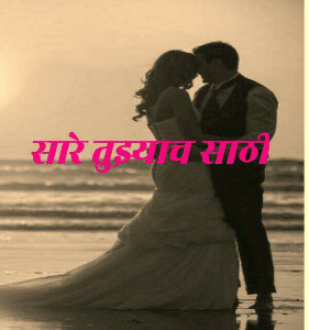 सारे तुझ्याच साठी