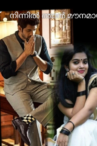 നിന്നിൽ ഞാൻ മൗനമായ്( 1)